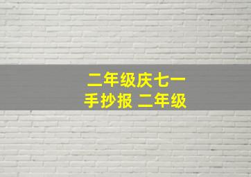 二年级庆七一手抄报 二年级